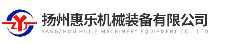 扬州惠乐机械装备有限公司